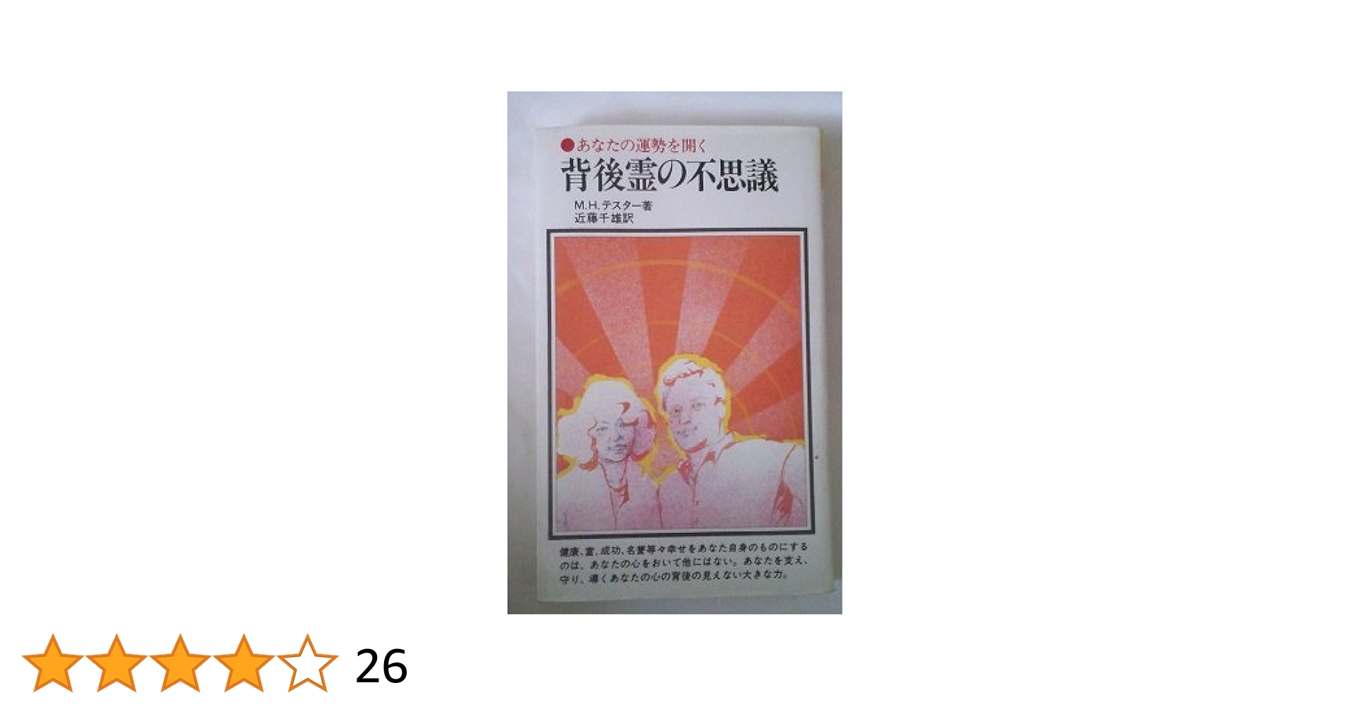 背後霊の不思議 : あなたの運勢を開く 背後霊の不思議―あなたの運勢を開く (潮文社リヴ) | モーリス・H