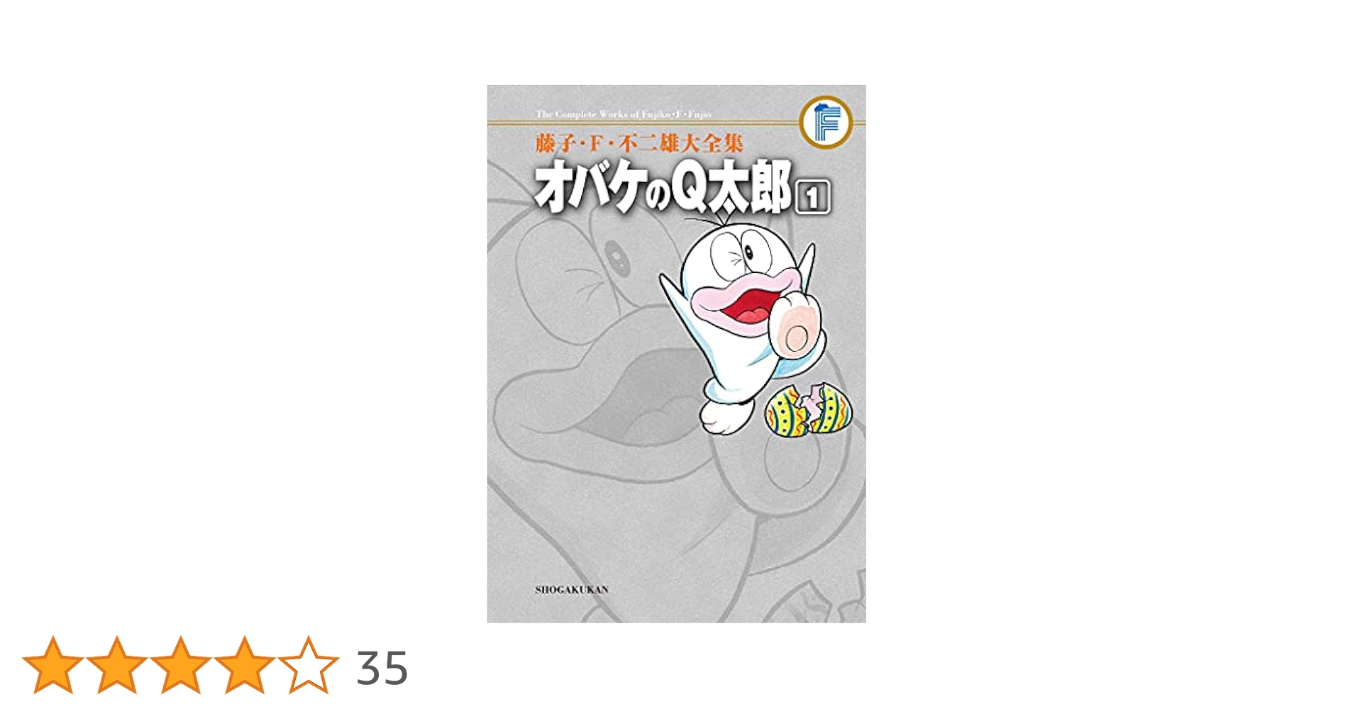 Amazon.co.jp: オバケのQ太郎（1） 藤子・F・不二雄大全集
