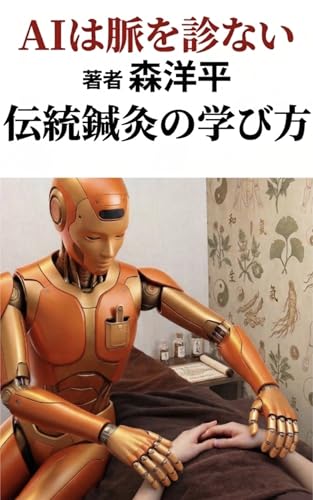 『AIは、脈を診ない。』伝統鍼灸の学び方: 鍼灸を学ぶ方向け