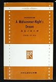 真夏の夜の夢 訳注シェイクスピア選書