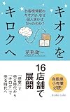 キオクをキロクへ: 街で一番、お客様を理解している会社になる
