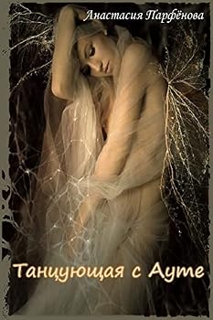 Paperback Tancuyushchaya S Aute [Russian] Book
