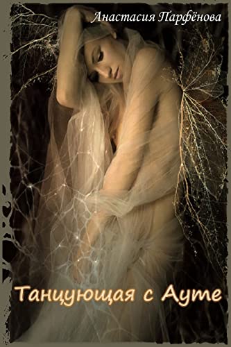 Tancuyushchaya S Aute (Russian Edition)