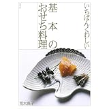 いちばんくわしい 基本のおせち料理
