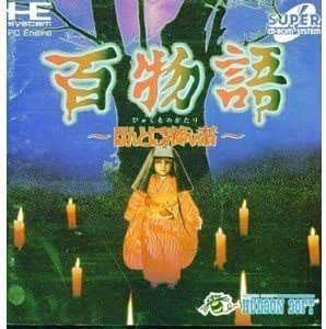 百物語~ほんとうにあった怖い話~ 【PCエンジン】