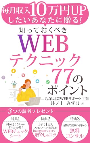 毎月収入10万円UPしたいあなたに贈る!知っておくべきWEBテクニック77のポイント: ヒントが欲しい時にサクッと読める