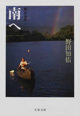 無料電子書籍アプリ 南へ (文春文庫―新・放浪記 2) バイ