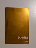 舞台パンフレット「ドブの輝き」大人計画2007年公演 作・演出:松尾スズキ・宮藤官九郎 阿部サダヲ・池津祥子・伊勢志摩・荒川良々