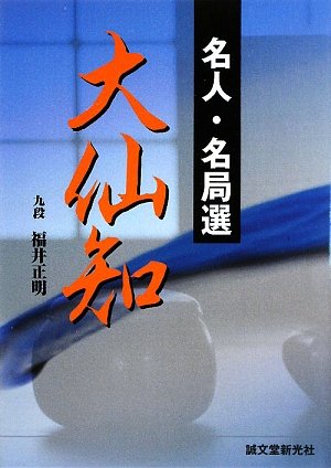 オライリー 無料電子書籍 名人・名局選 大仙知 バイ
