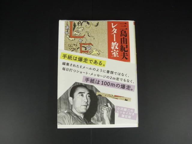 Amazon.co.jp: 三島由紀夫 レター教室 二重カバー 小沢健二の