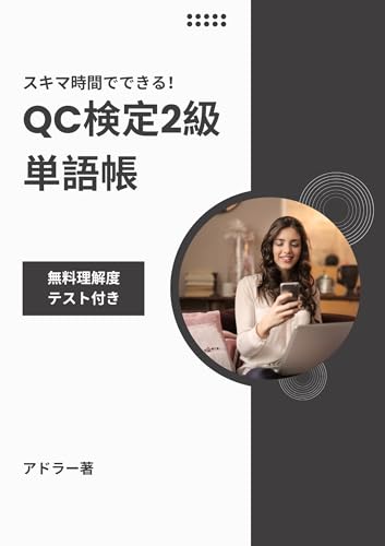 スキマ時間でできる！ QC検定2級単語帳〜無料理解度テスト付き〜