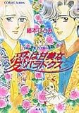 451円「愛は甘美なパラドクス—まんが家マリナ恋心事件 (コバルト文庫)」