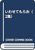 いわせてもらお (2集)