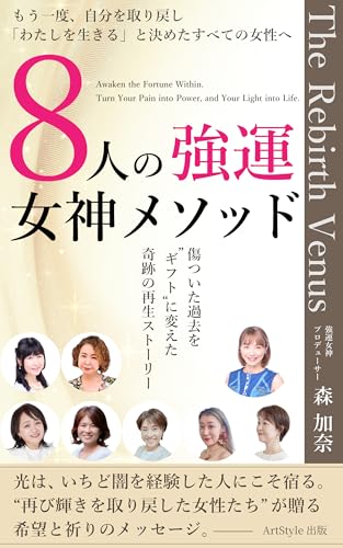 8人の強運女神メソッド: 傷ついた過去を”ギフト”に変えた奇跡の再生ストーリー (ArtStyle出版)