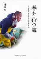 春を待つ海ー福島の震災前後の漁業民俗 | 川島 秀一 |本 | 通販