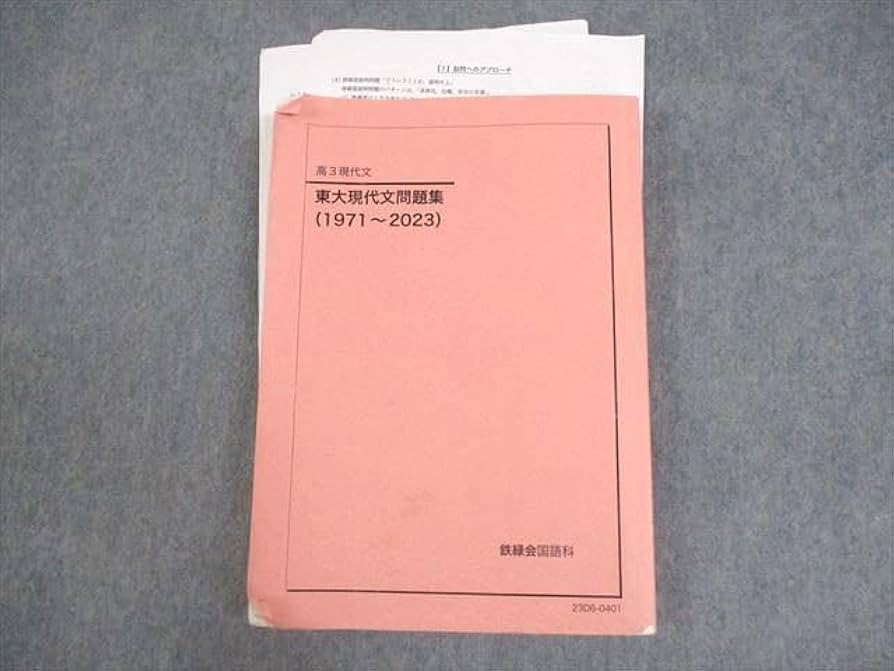 鉄緑会　東大現代文 Amazon.co.jp: WU12-038 鉄緑会 東京大学 高3現代文 東大現代文