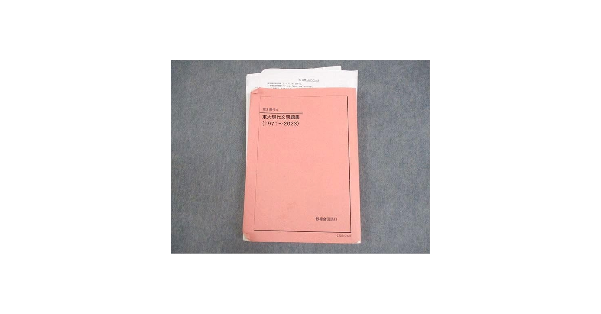 鉄緑会　東大現代文 Amazon.co.jp: 鉄緑会 東大現代文解答解説 : おもちゃ