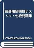 囲碁段級模擬テスト六・七級問題集 | 三王裕孝 |本 | 通販 | Amazon