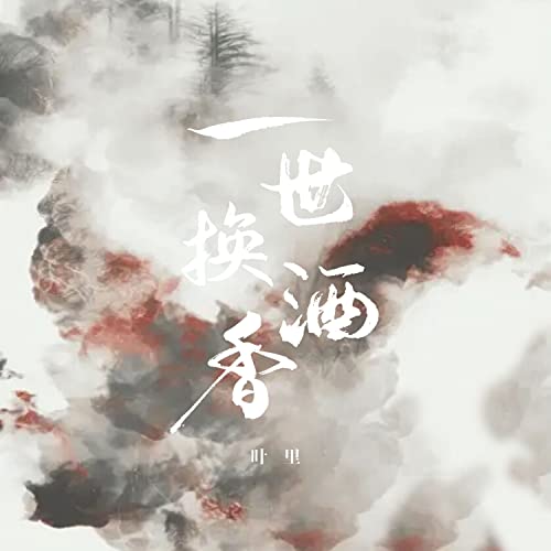 Amazon Music - 叶里の一世换酒香 - Amazon.co.jp