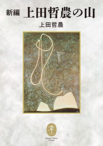 ヤマケイ文庫クラシックス 新編 上田哲農の山