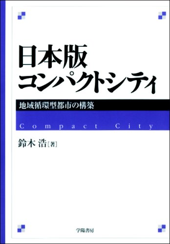 日本版コンパクトシティ―地域循環型都市の構築