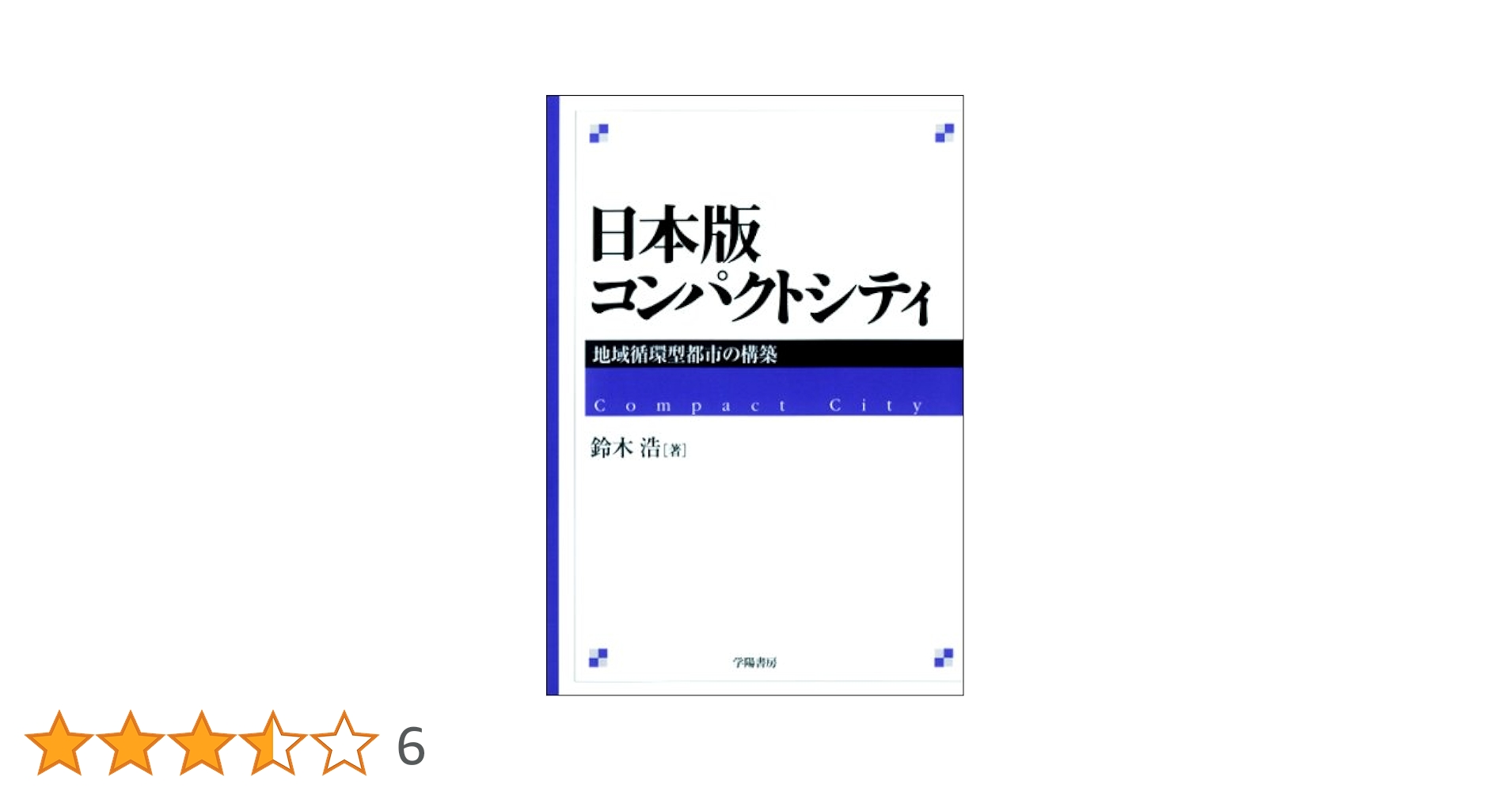 日本版コンパクトシティ: 地域循環型都市の構築 | 鈴木 浩 |本