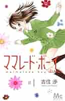 プライベート・ブルー 夏よしみ著 マーガレットレインボー