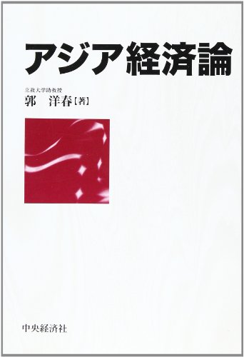 アジア経済論 | 郭洋春のあらすじ・感想 - ブクログ