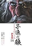 子連れ狼（新装版）　　16