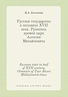 Russian state in half of XVII century. Chronicle of Tsar Alexei Mikhailovich times 5519442711 Book Cover