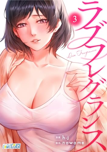 ラブフレグランス(3) (コミックおじぎ)