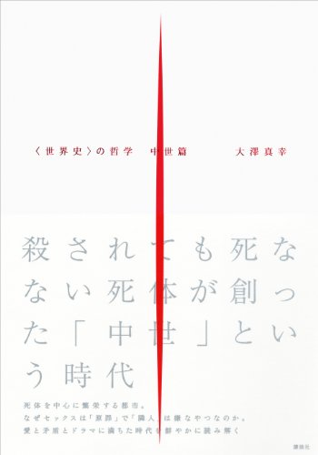 〈世界史〉の哲学　中世篇