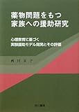 薬物問題をもつ家族への援助研究 心理教育に基づく実験援助モデル開発とその評価