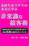 金持ちホステスの本音に学ぶ 非常識な接客術