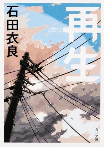 再生 (角川文庫)