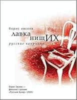 Lavka Nishchikh: Russkie Kaprichcho[Shop for the poor: Russian capricio] B005GEM53A Book Cover