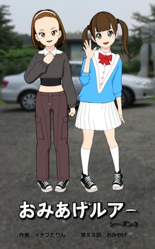 おみあげルアー 第58話: おみやげ