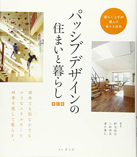 無料電子書籍 おすすめ 改訂版 パッシブデザインの住まいと暮らし バイ