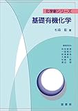 基礎有機化学（杉森彰 著） 化学新シリーズ