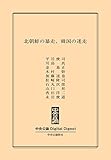 北朝鮮の暴走、韓国の迷走 (中央公論 Digital Digest)