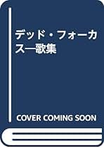 デッド・フォ-カス 歌集/邑書林/江畑実（単行本） Amazon.co.jp: 江畑 実: 本