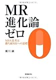 90円「MR進化論ゼロ MBA思考は勝ち組MRへの道標」