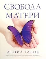 Freedom for Mothers Russian 1932960120 Book Cover