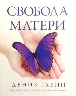 Paperback Freedom for Mothers - Russian Book