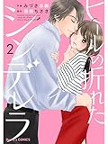 ヒールの折れたシンデレラ 2巻 (Berry's COMICS)
