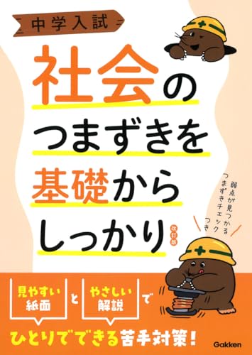 中学入試 社会のつまずきを基礎からしっかり 改訂版 (中学入試つまずきを基礎からしっかりシリーズ)のサムネイル