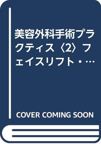 PDFダウンロード 美容外科手術プラクティス〈2〉フェイスリフト・顔面輪郭・乳房・臍・除 バイ
