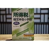 令和5年3月申告用 所得税の確定申告の手引 西日本版