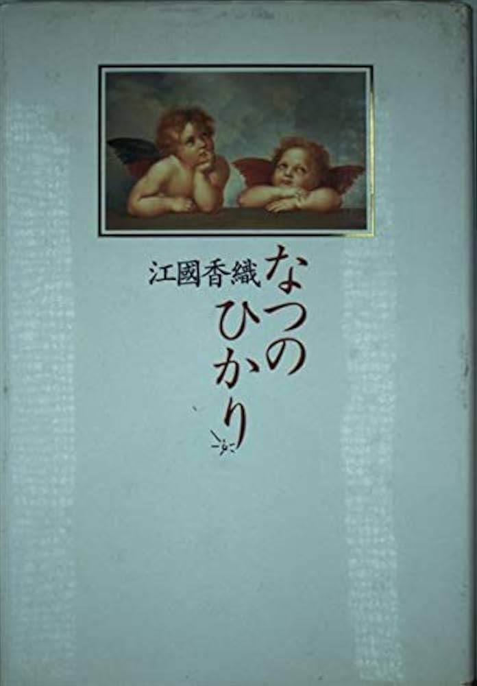 なつのひかり | 江國 香織 |本 | 通販 | Amazon