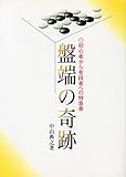 盤端の奇跡: 初心者から有段者への特急券
